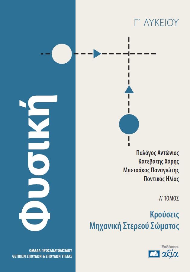 Φυσική Γ΄ Λυκείου - Α΄ Τόμος, Κρούσεις - Μηχανική Στερεού Σώματος, Αντώνιος Παλόγος, Εκδόσεις αξία, 2025